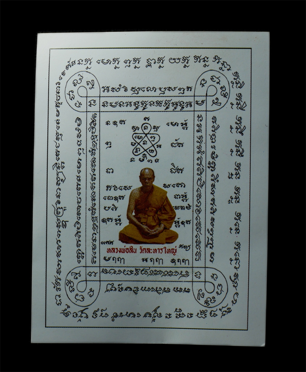 12May25 (16)p.jpg - ลูกอมผงพรายกุมาร ว่านดอกทอง หลวงพ่อสิน ภัททาจาโร(พระครูสุภัททาจารคุณ) วัดละหารใหญ่ อ.บ้านค่าย จ.ระยอง ปี2556 ศิษย์สืบสายธรรมของหลวงปู่เพ่ง สาสโน อดีตเ [..] | https://kamulet.in.th